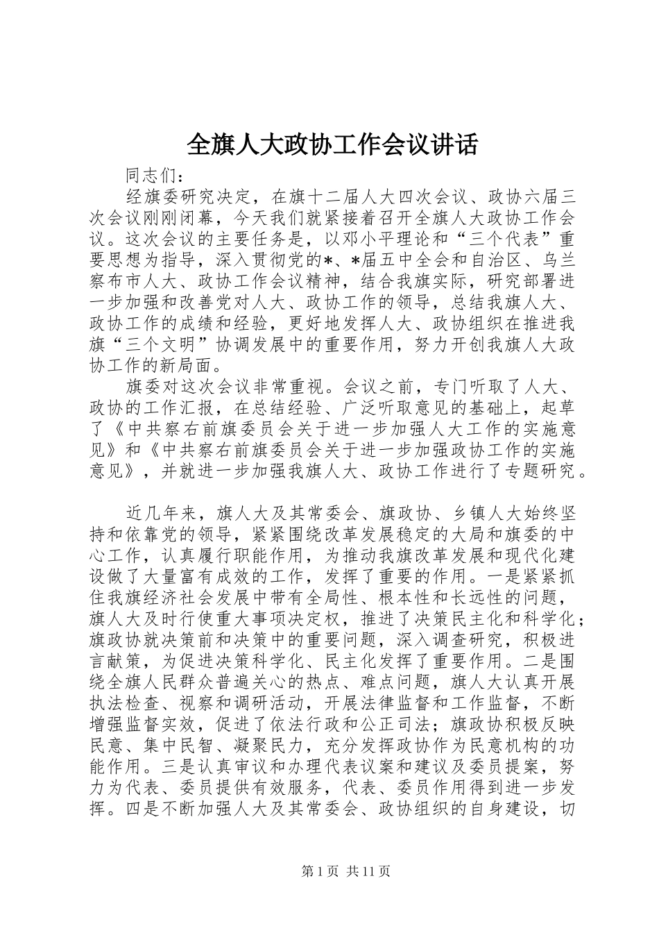2024年全旗人大政协工作会议致辞_第1页