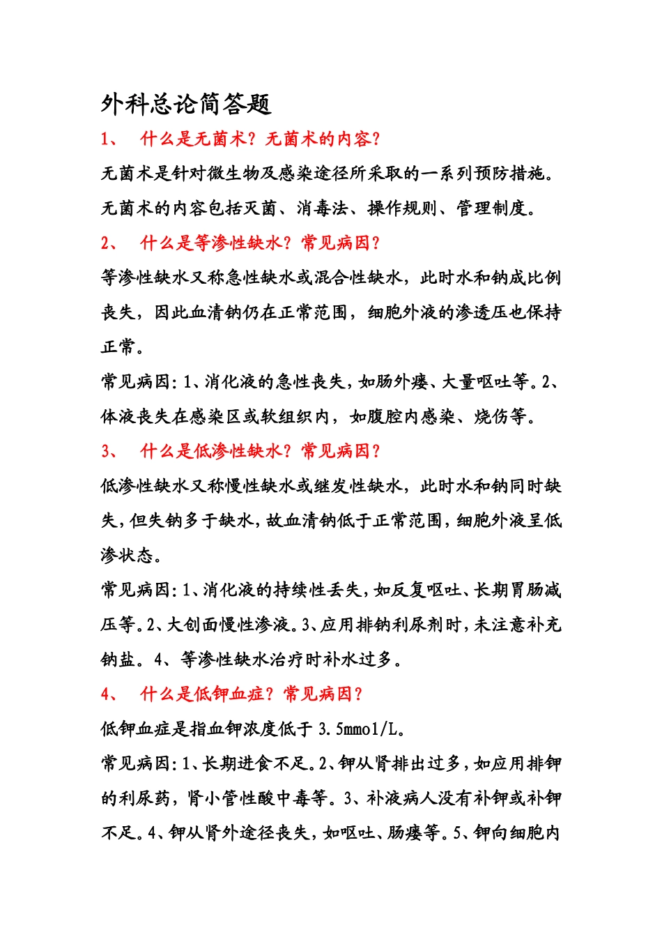 外科总论简答题(同名18786)_第1页