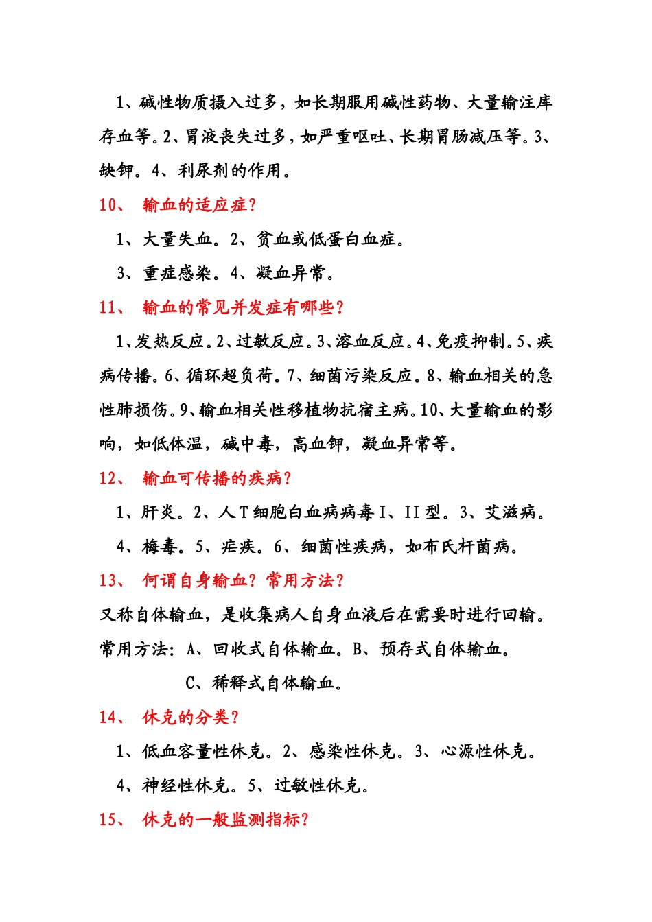 外科总论简答题(同名18786)_第3页