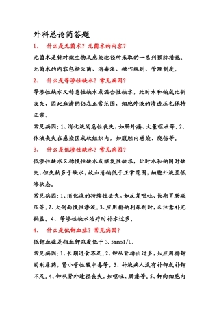 外科总论简答题(同名18786)
