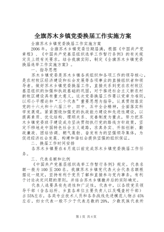 2024年全旗苏木乡镇党委换届工作实施方案