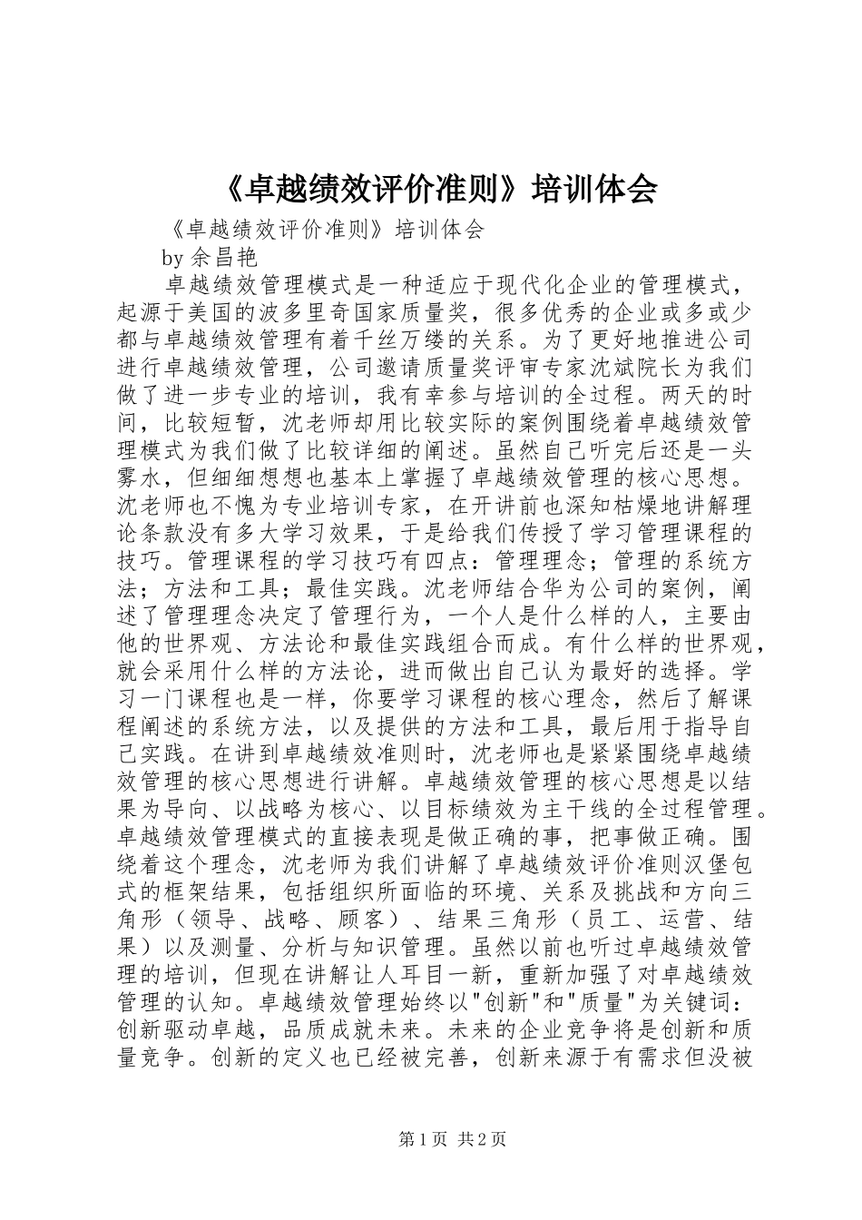 2024年卓越绩效评价准则培训体会_第1页