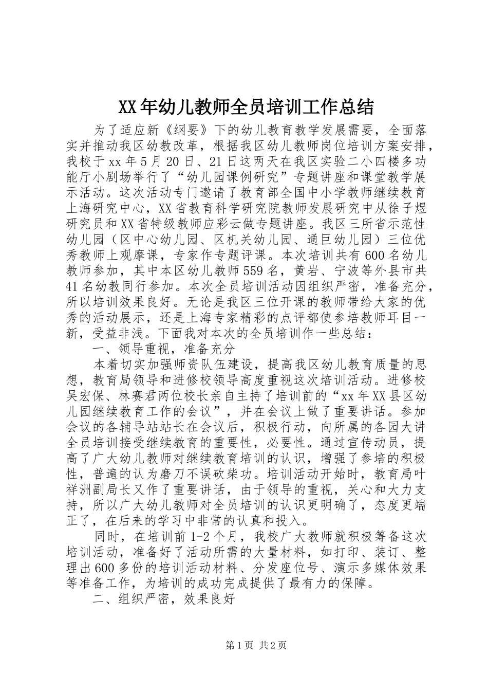 2024年幼儿教师全员培训工作总结_第1页