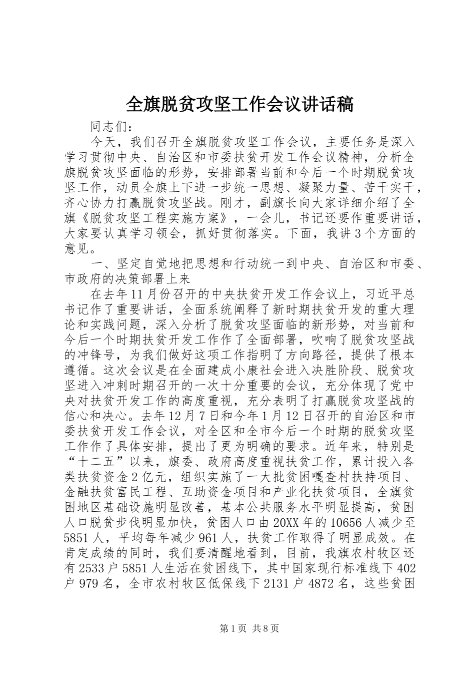 2024年全旗脱贫攻坚工作会议致辞稿_第1页