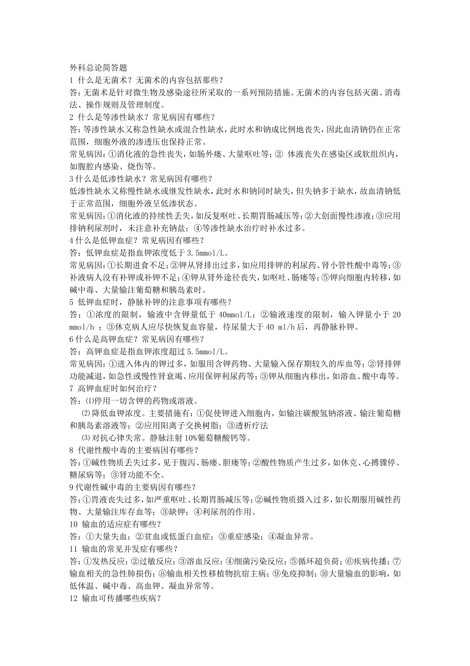 外科总论简答题_第1页