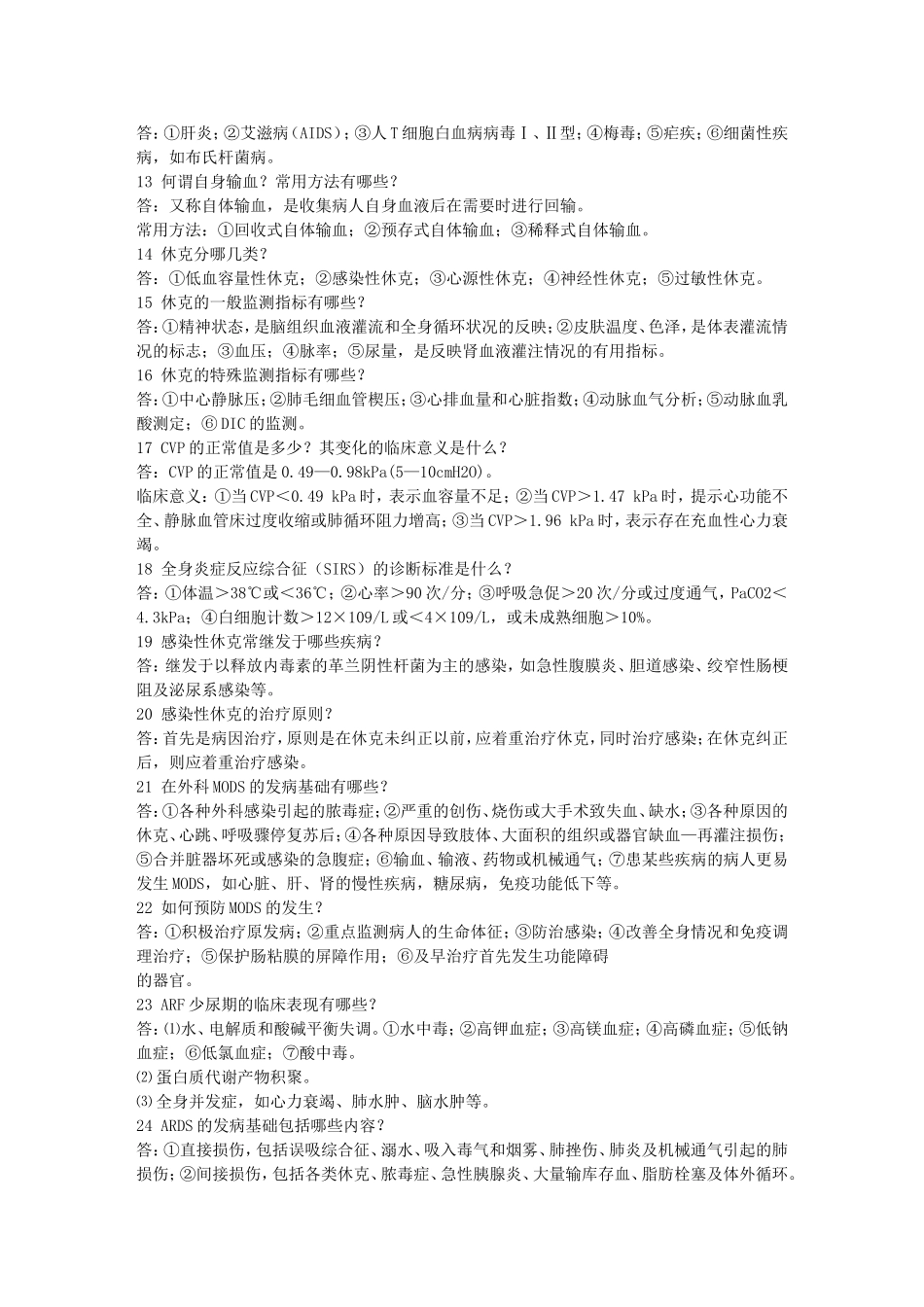 外科总论简答题_第2页