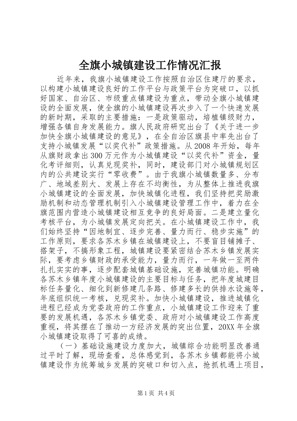 2024年全旗小城镇建设工作情况汇报_第1页