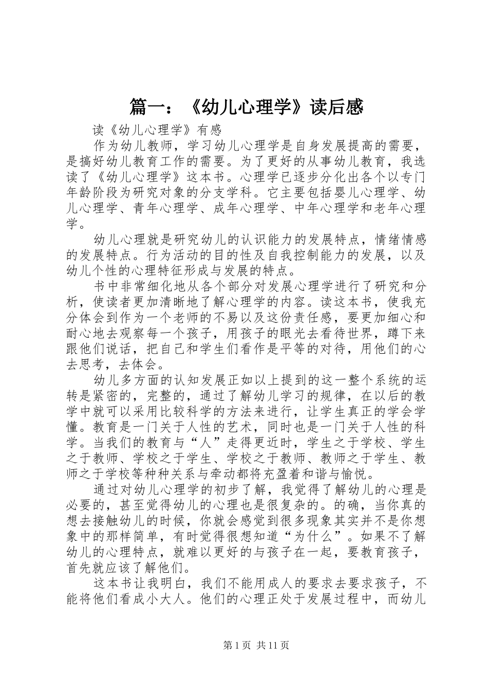 2024年幼儿心理学读后感_第1页