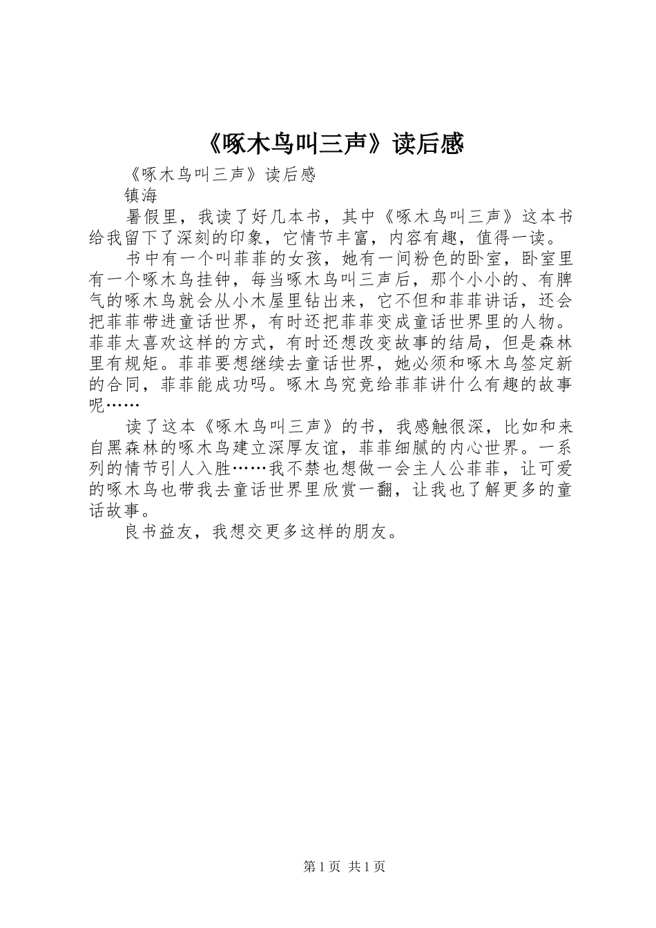 2024年啄木鸟叫三声读后感_第1页