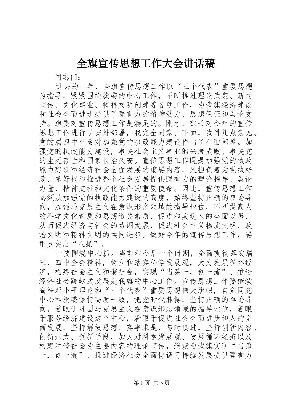 2024年全旗宣传思想工作大会致辞稿_第1页