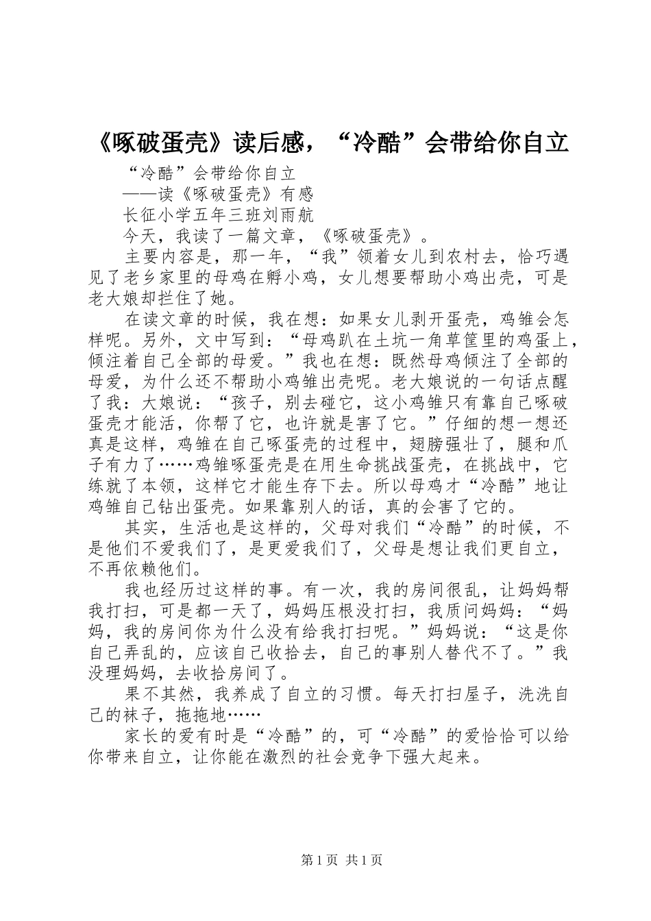 2024年啄破蛋壳读后感，冷酷会带给你自立_第1页