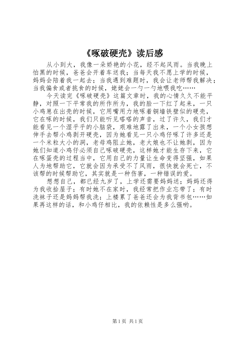 2024年啄破硬壳读后感_第1页