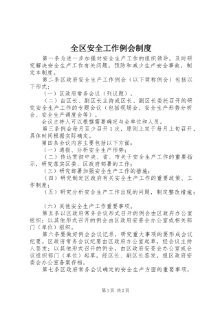 2024年全区安全工作例会制度