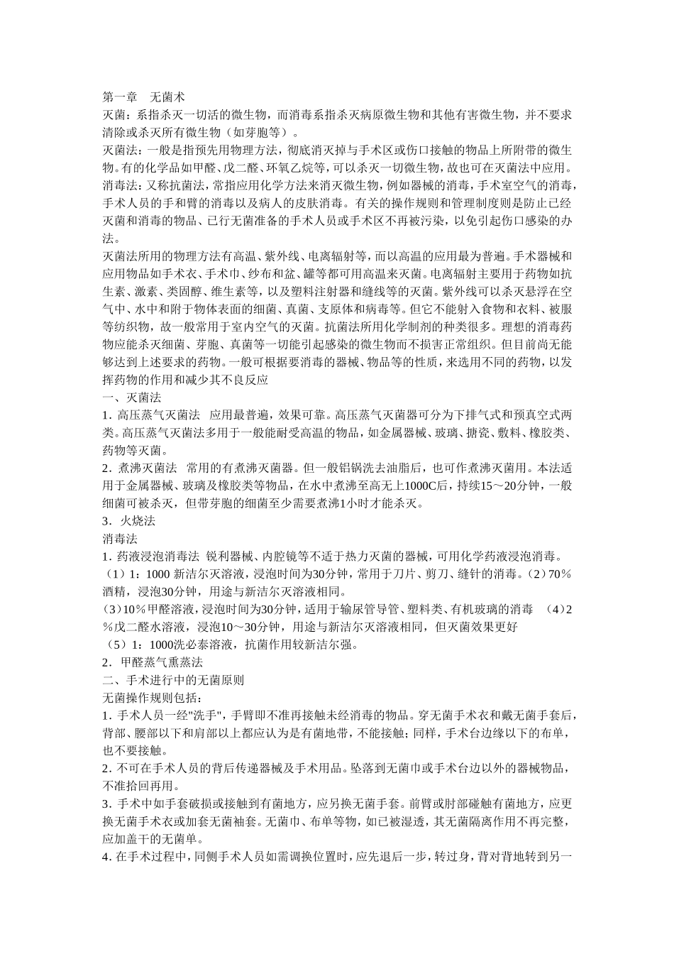 外科总论总结_第1页