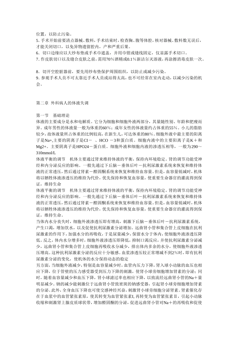 外科总论总结_第2页