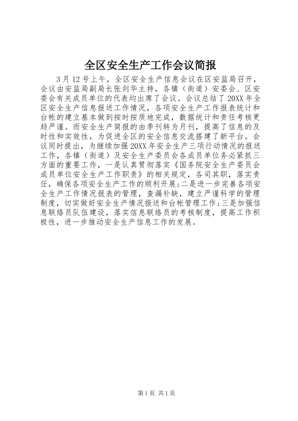 2024年全区安全生产工作会议简报_第1页