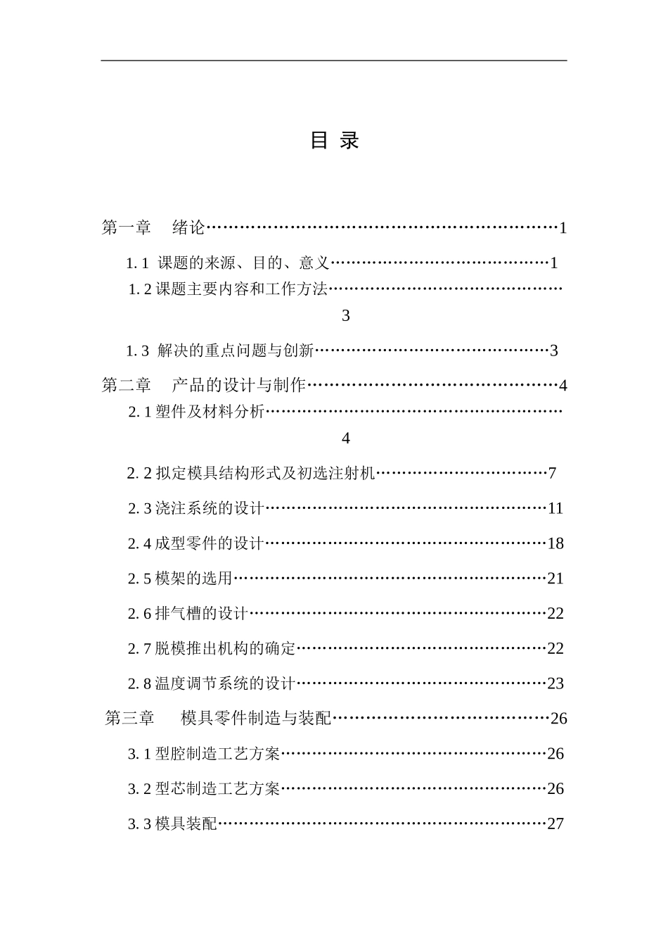 外壳注射模毕业设计说明书_第2页