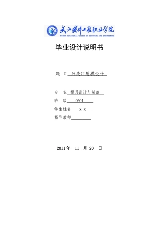 外壳注射模毕业设计说明书