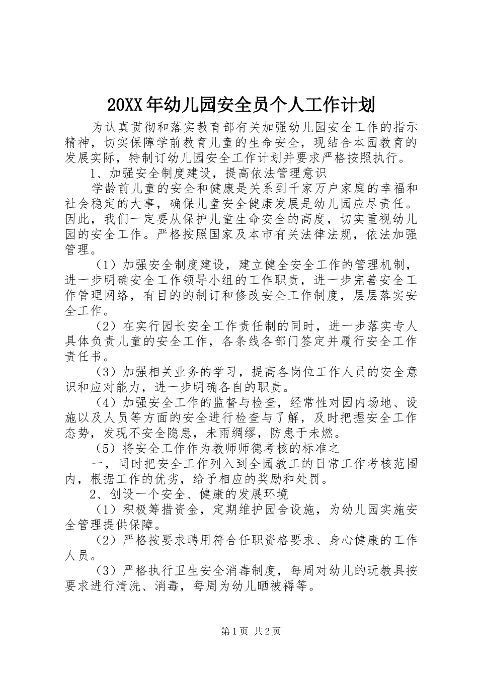 2024年幼儿园安全员个人工作计划_第1页