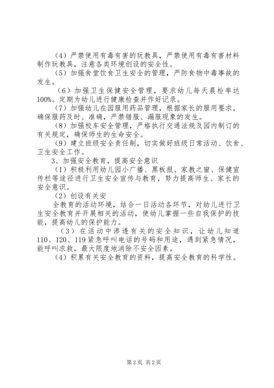 2024年幼儿园安全员个人工作计划_第2页
