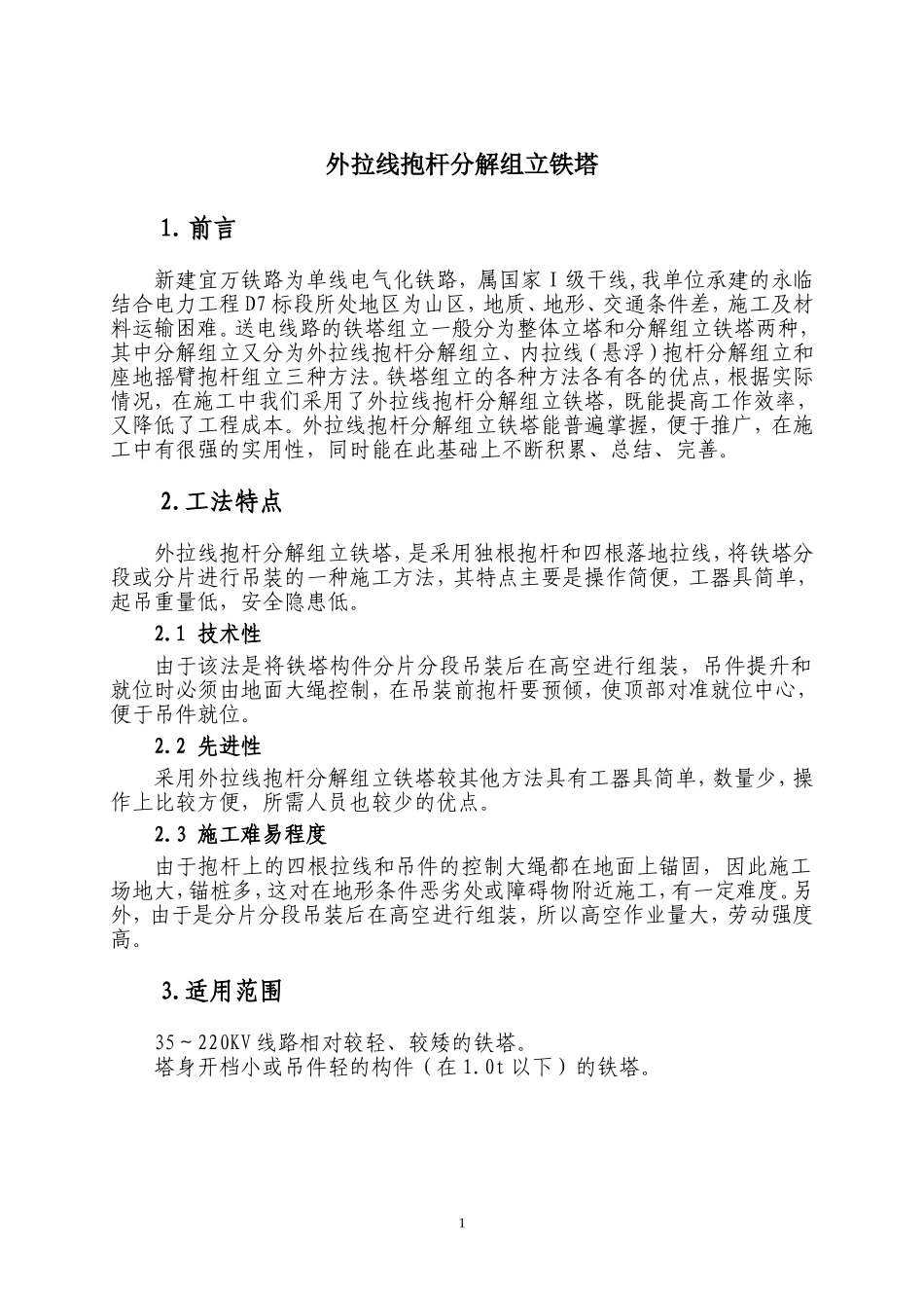 外拉线抱杆组立铁塔工法_第1页