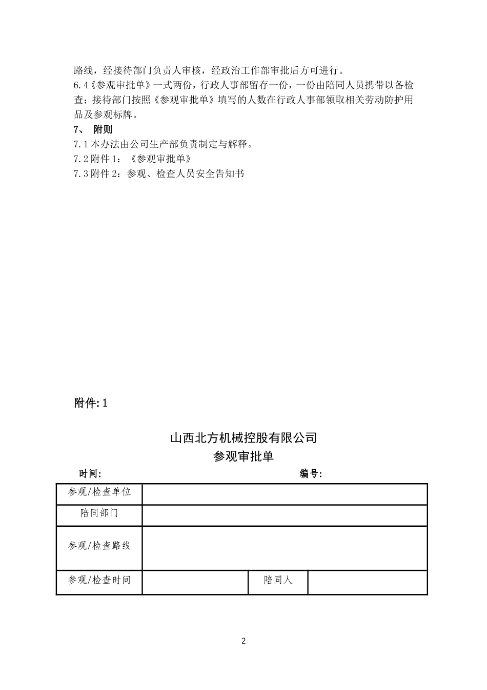 外来参观、检查人员安全管理制度_第2页