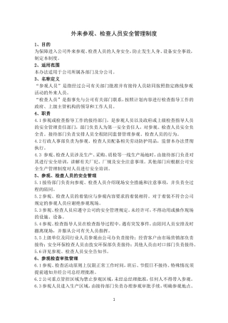 外来参观、检查人员安全管理制度