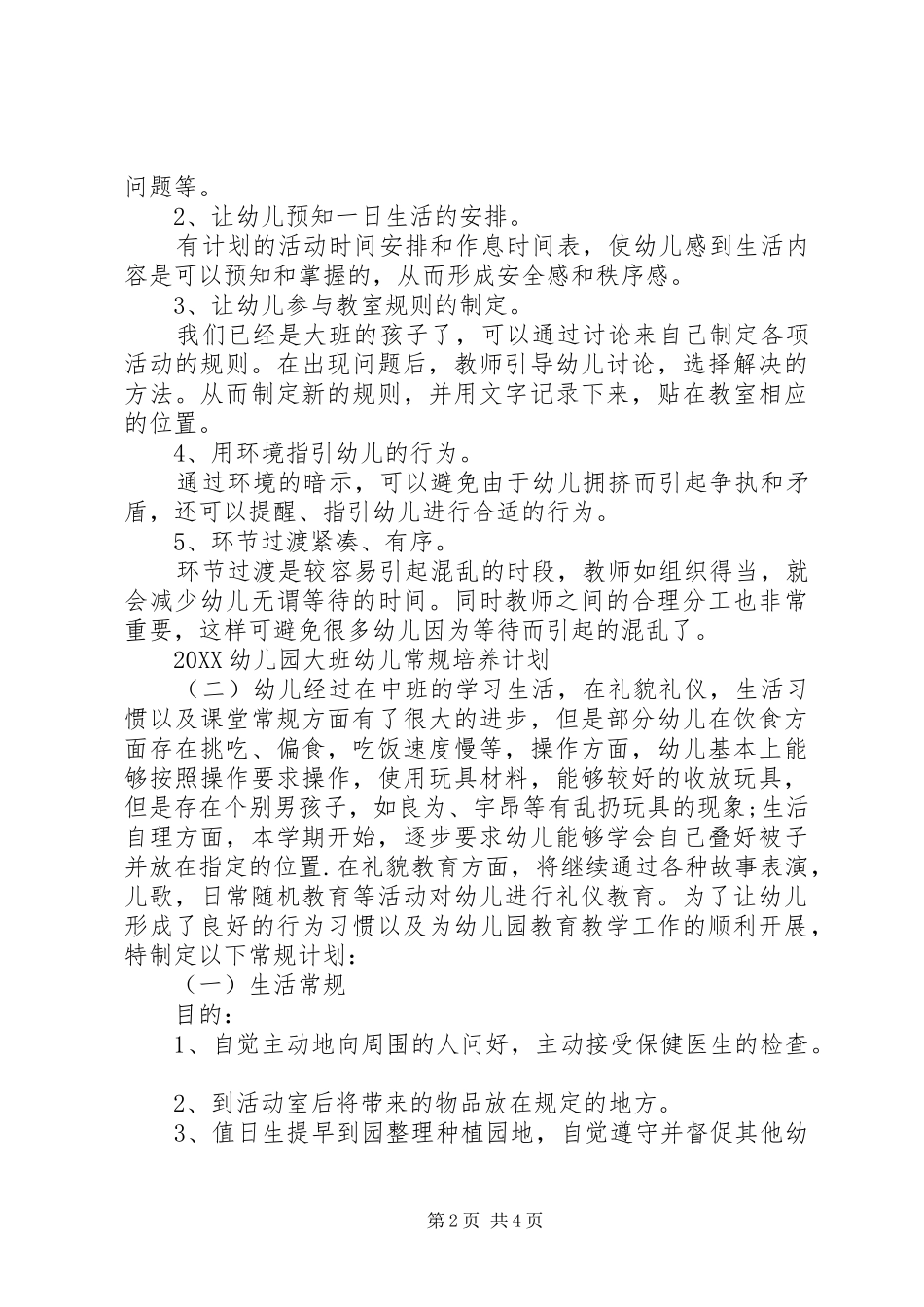 2024年幼儿园大班幼儿常规培养计划_第2页