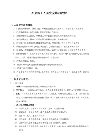外来人员安全培训教材