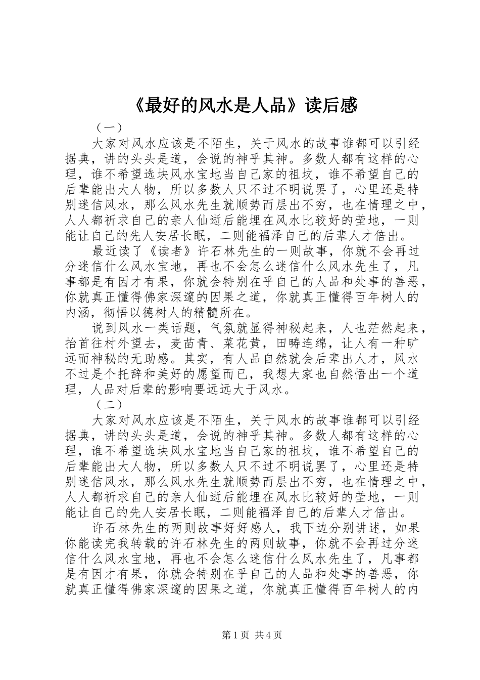 2024年最好的风水是人品读后感_第1页