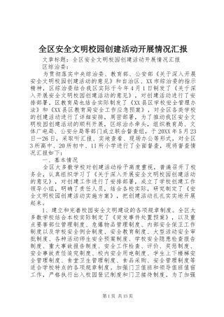 2024年全区安全文明校园创建活动开展情况汇报