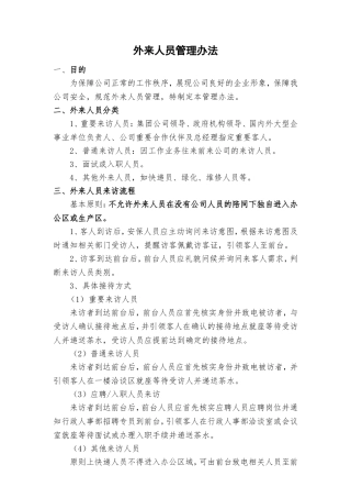 外来人员管理办法