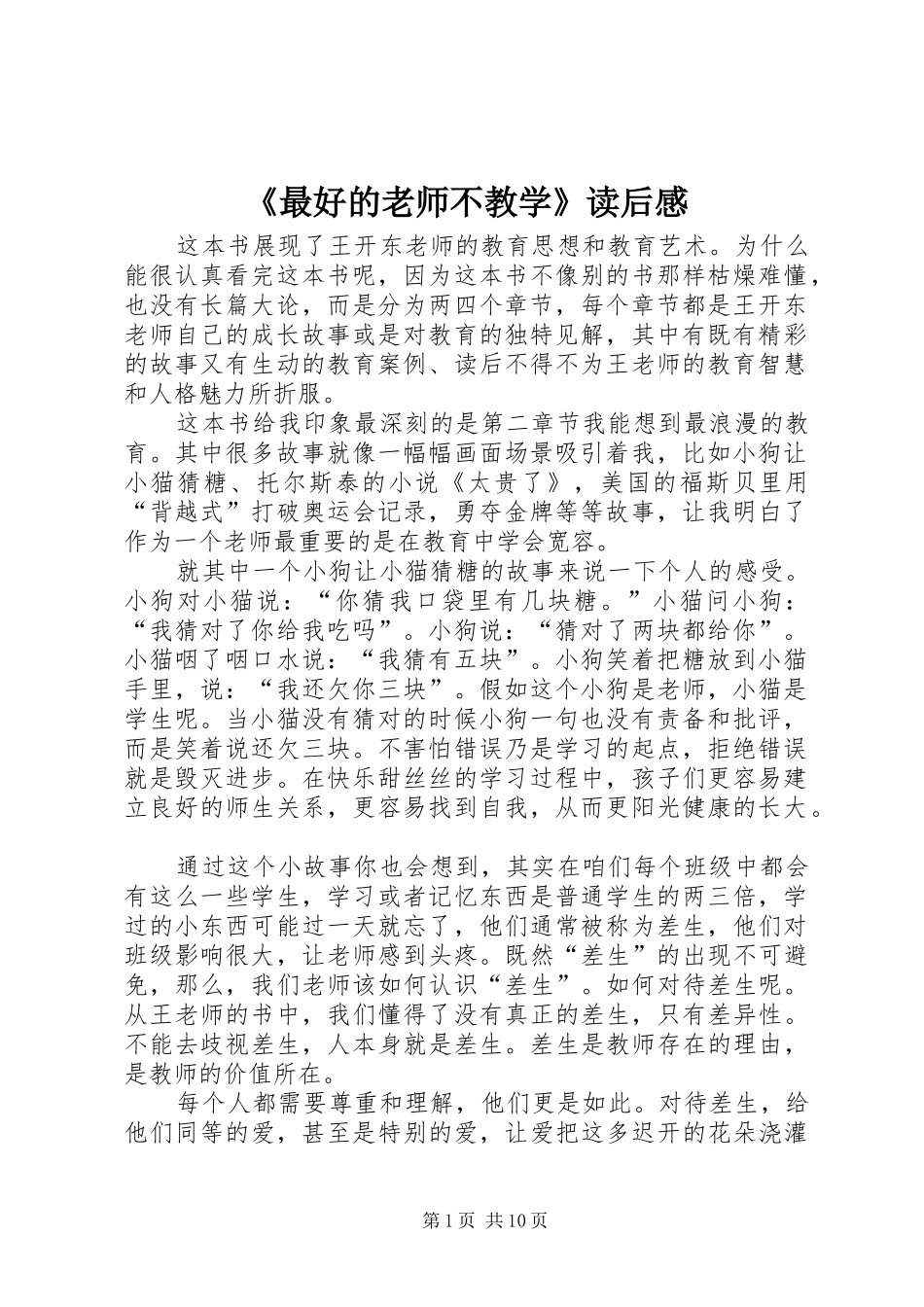 2024年最好的老师不教学读后感_第1页