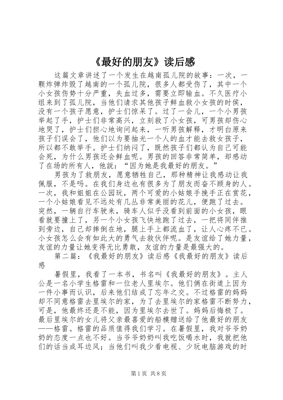 2024年最好的朋友读后感_第1页