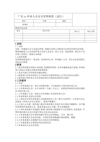 外来人员管理制度