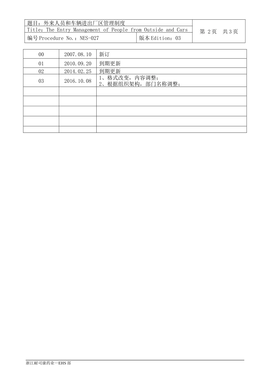 外来人员和车辆进出厂区管理制度_第2页