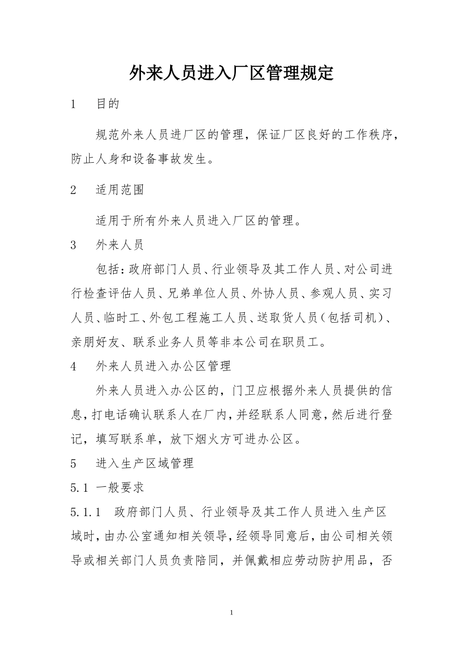 外来人员进入生产厂区管理规定(1)_第1页