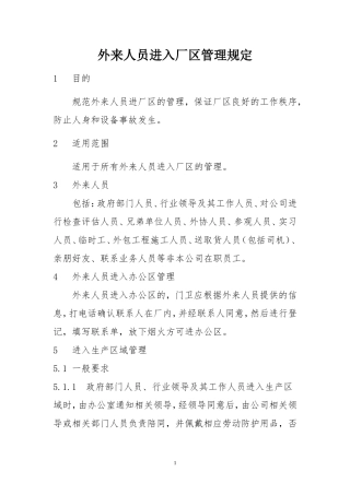 外来人员进入生产厂区管理规定(1)