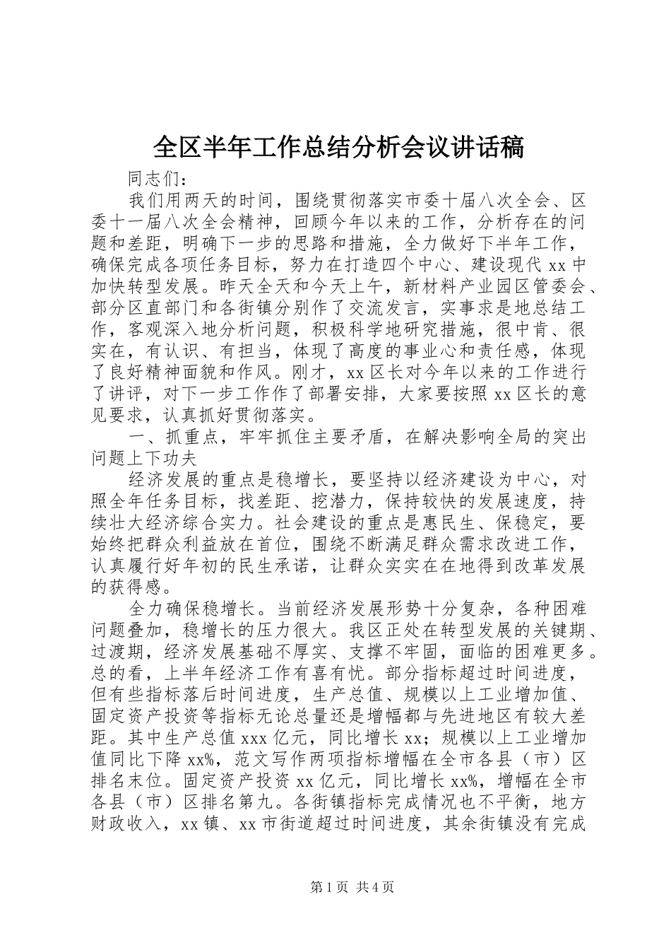 2024年全区半年工作总结分析会议致辞稿_第1页