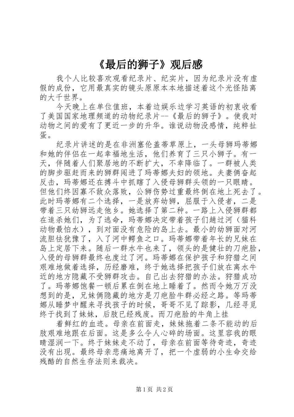 2024年最后的狮子观后感_第1页