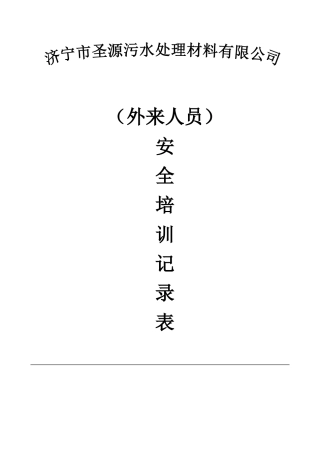 外来人员培训记录