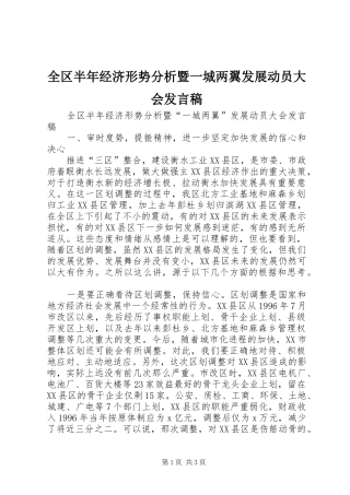 2024年全区半年经济形势分析暨一城两翼发展动员大会讲话稿