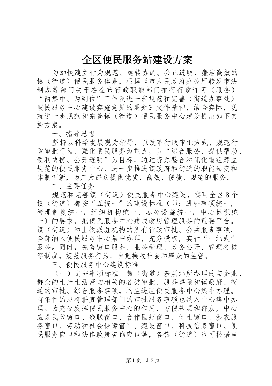 2024年全区便民服务站建设方案_第1页