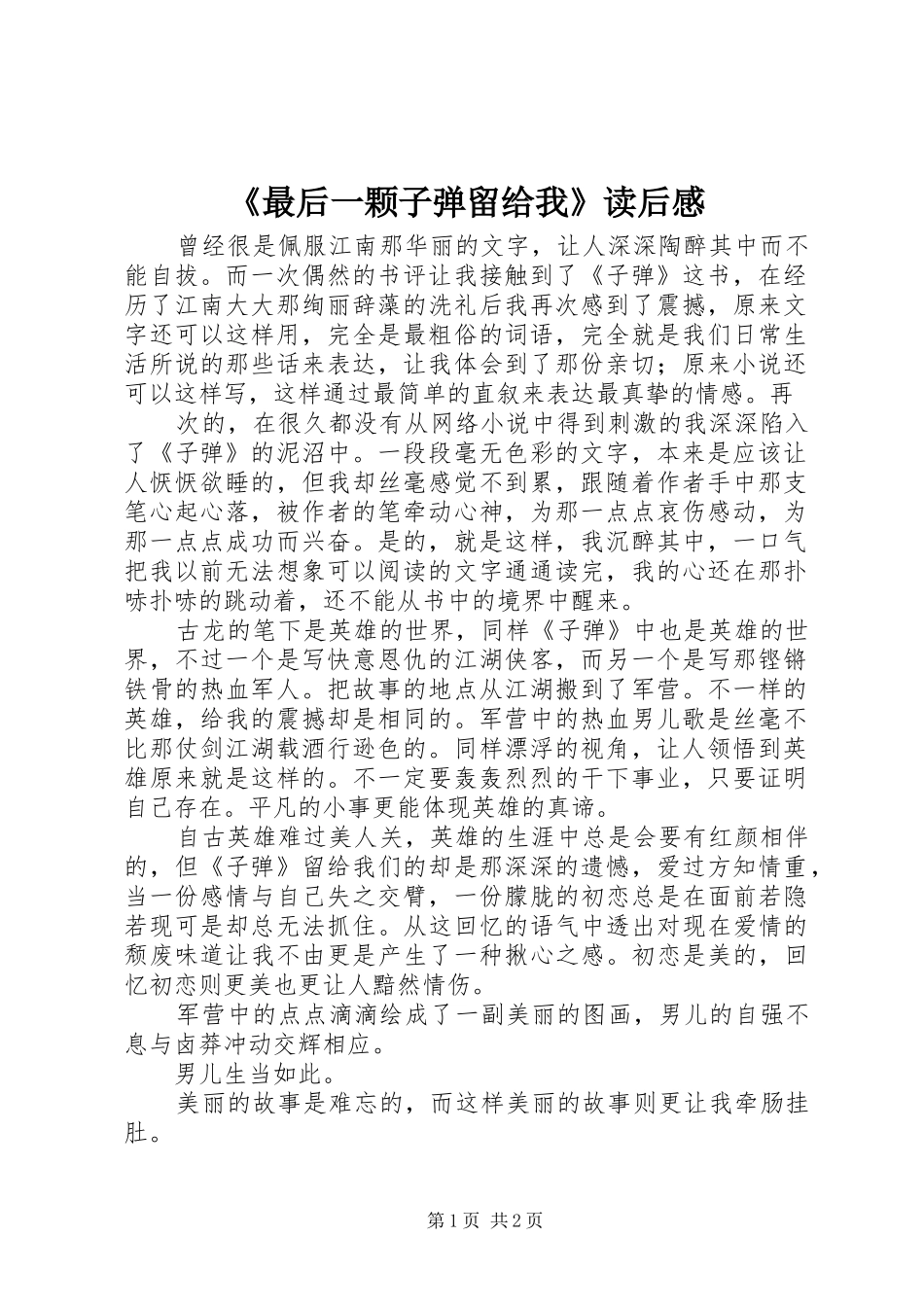 2024年最后一颗子弹留给我读后感_第1页