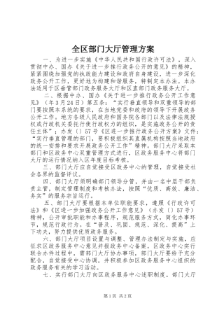 2024年全区部门大厅管理方案