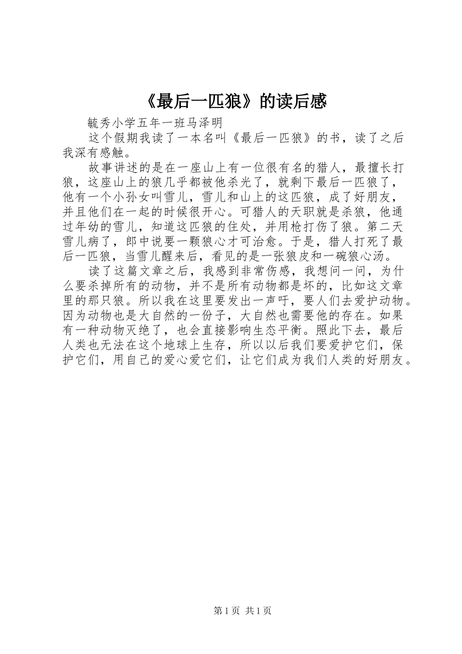 2024年最后一匹狼的读后感_第1页