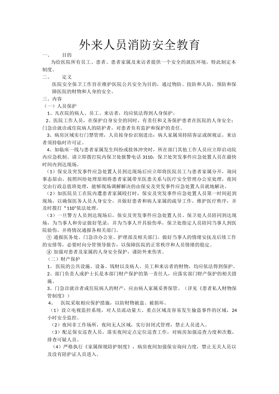 外来人员消防安全教育_第1页