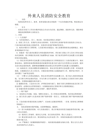 外来人员消防安全教育