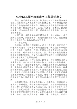 2024年幼儿园小班的班务工作总结范文