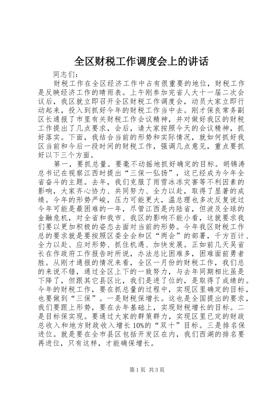 2024年全区财税工作调度会上的致辞_第1页